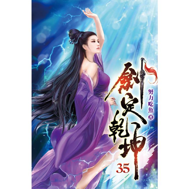 劍定乾坤35 - PChome 24h書店