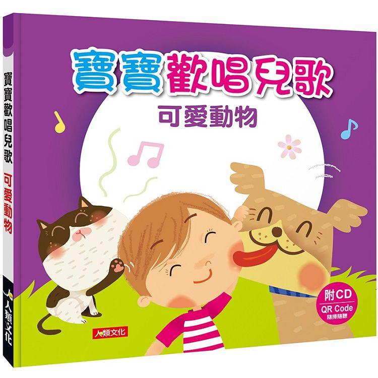 寶寶歡唱兒歌：可愛動物（附CD）（QRCode）