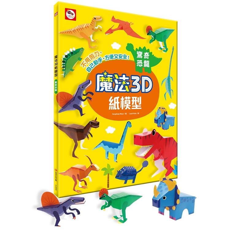 魔法3D紙模型：驚奇恐龍
