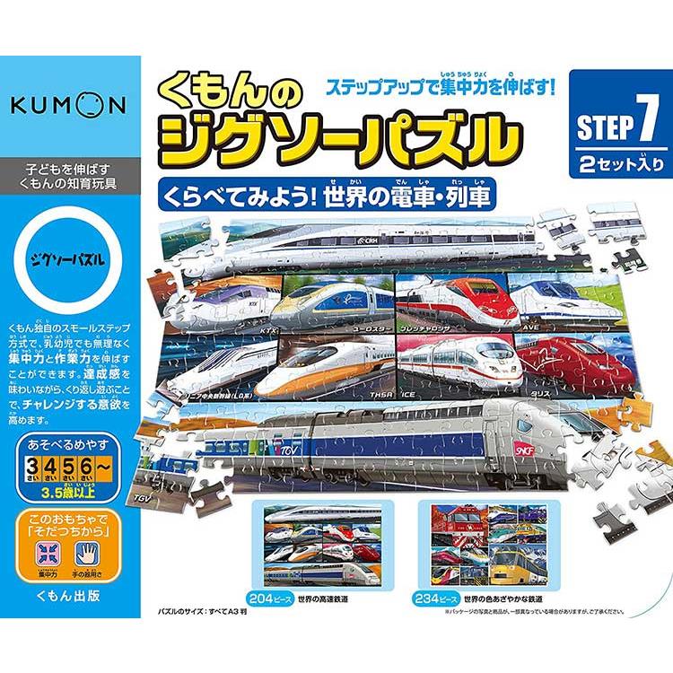 日本KUMON TOY 益智拼圖Step7 世界的電車列車