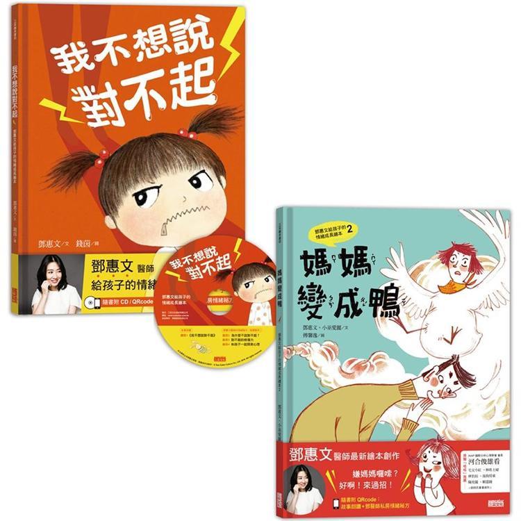 鄧惠文給孩子的情緒成長繪本套書：《我不想說對不起》＋《媽媽變成鴨》