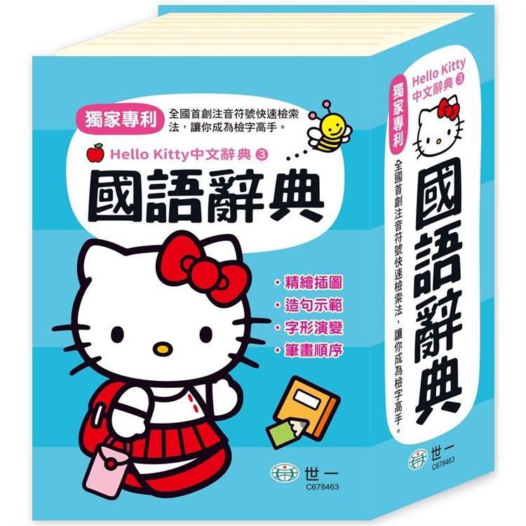 Hello Kitty國語辭典（64K）