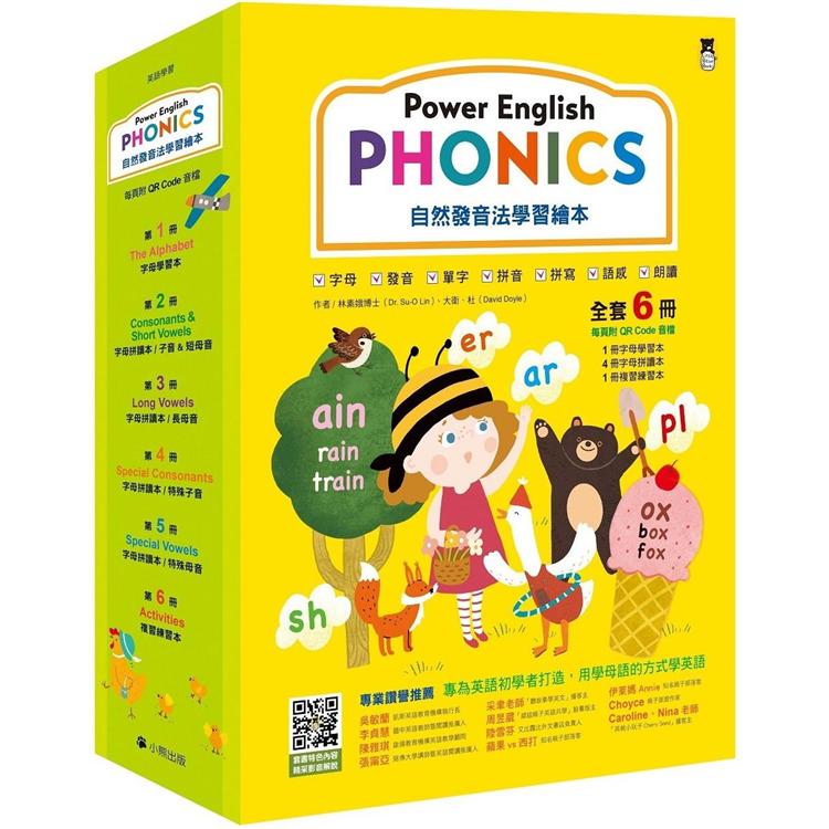 Power English： PHONICS自然發音法學習繪本（全套6冊，1冊字母學習本+4冊字母拼讀本+1冊複習練習本&amp;附專業外籍英語教師錄製學習音檔QR Code）