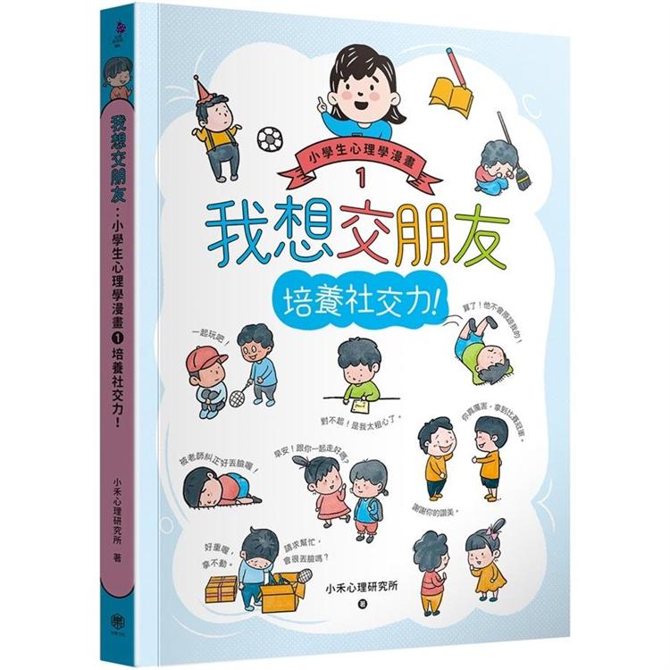 我想交朋友 小學生心理學漫畫1 培養社交力 Pchome 24h書店