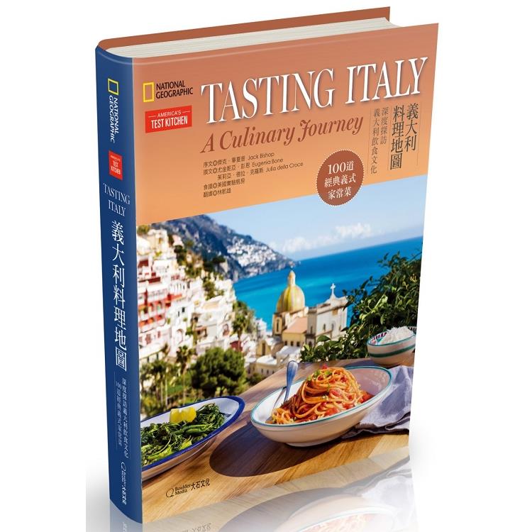 義大利料理地圖：深度探訪義大利飲食文化.100道經典義式家常菜