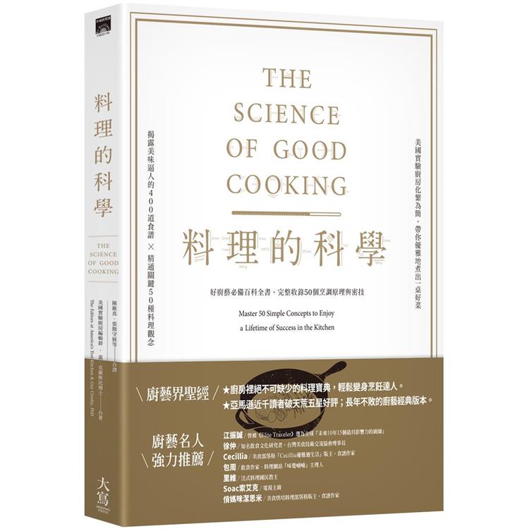 料理的科學（二版）：好廚藝必備百科全書，完整收錄50個烹調原理與密技