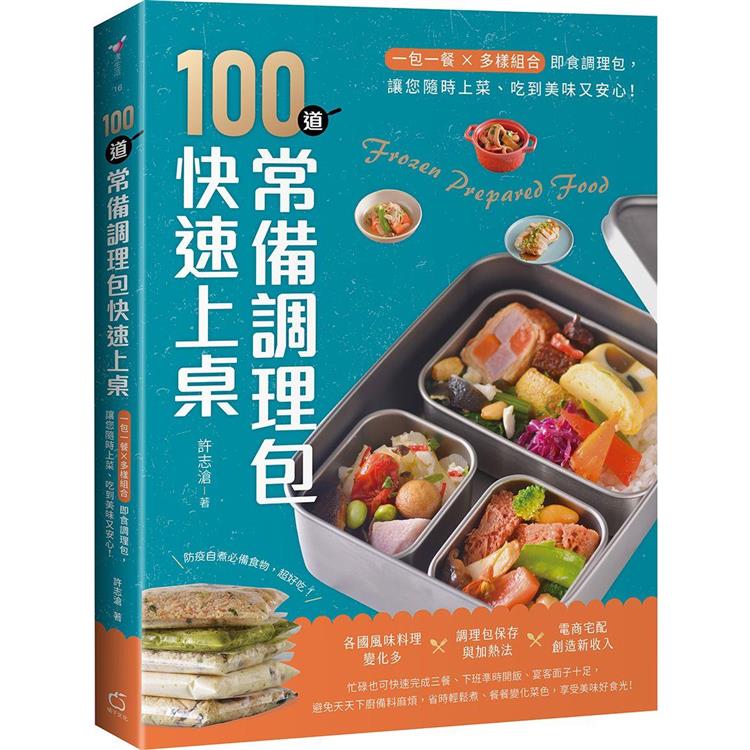 100道常備調理包快速上桌：一包一餐X多樣組合即食調理包，讓您隨時上菜、吃到美味又安心！