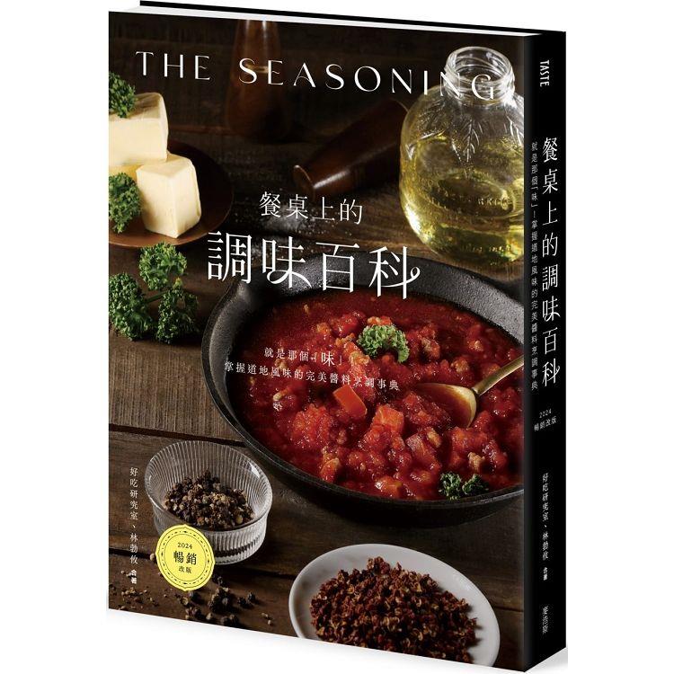 餐桌上的調味百科(2024暢銷改版)：就是那個「味」！掌握道地風味的完美醬料烹調事典