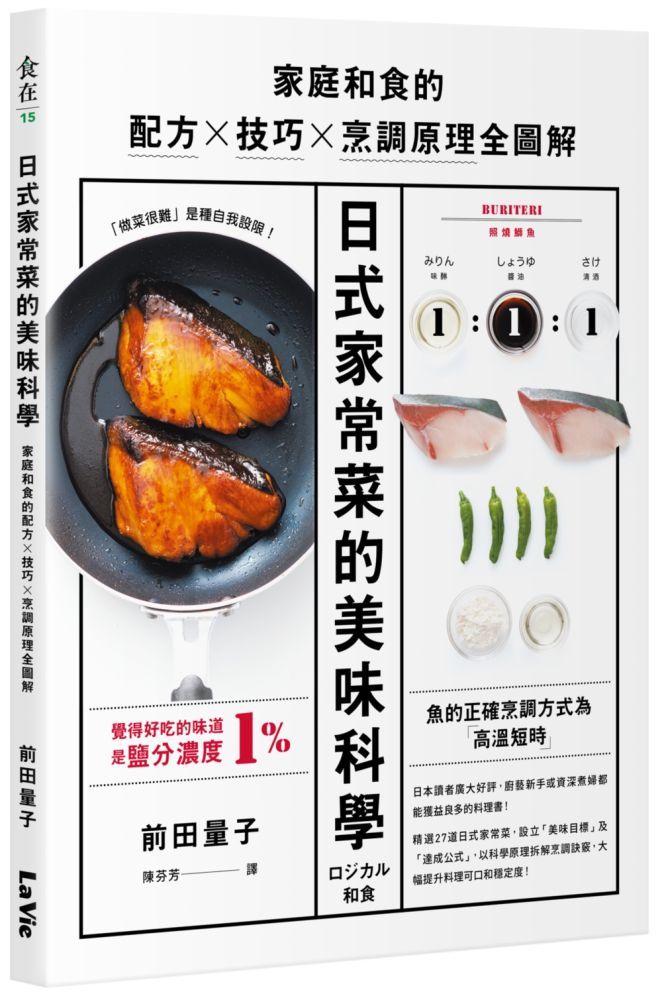 日式家常菜的美味科學：家庭和食的配方X技巧X烹調原理全圖解