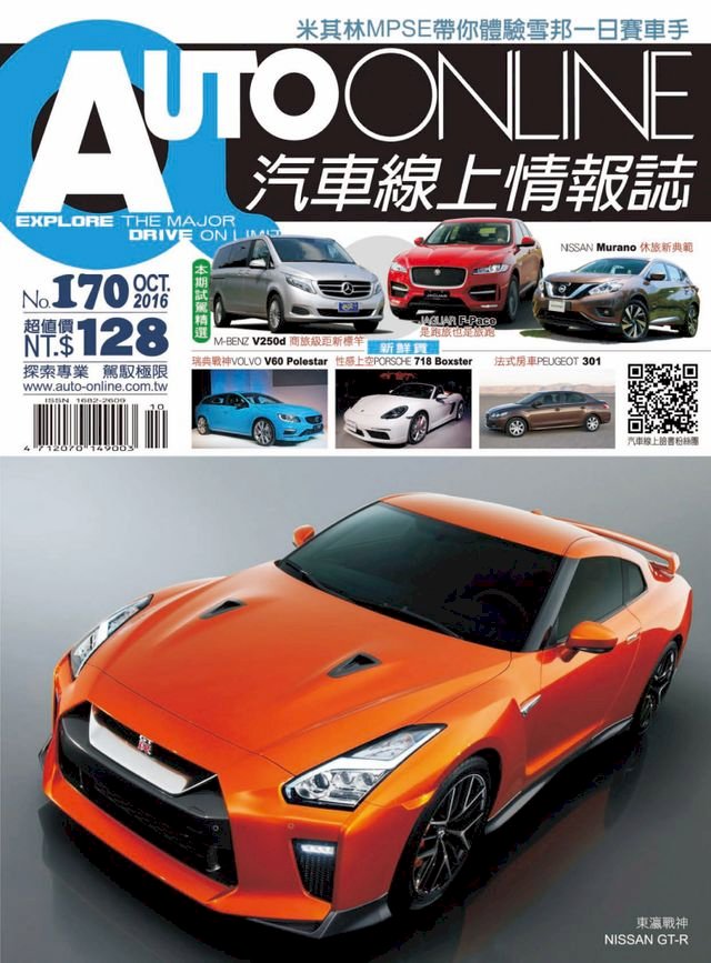 Auto Online汽車線上情報誌16年10月號 No 170 Pchome 24h書店