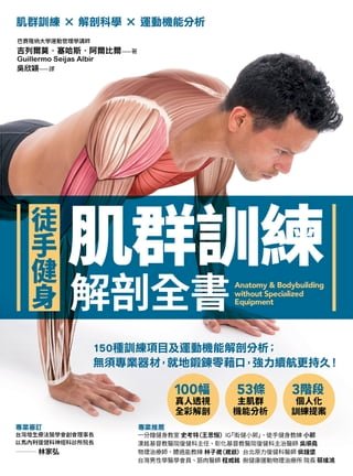 【徒手健身】肌群訓練Ｘ解剖全書(Kobo/電子書)
