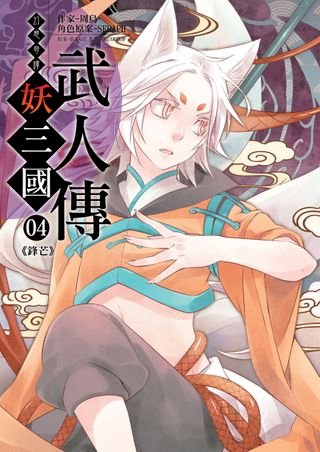 幻想奇譚妖三國 武人傳02八百秦川 Pchome 24h書店 幻想奇譚妖三國 武人傳02八百秦川 Pchome 24h書店