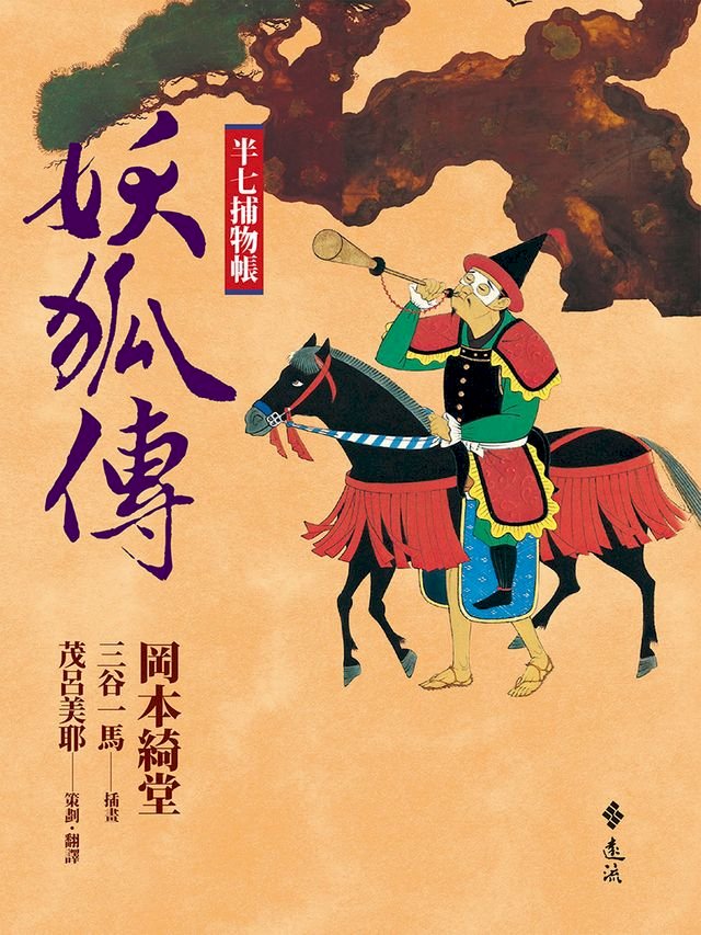 半七捕物帳9 Pchome 24h書店