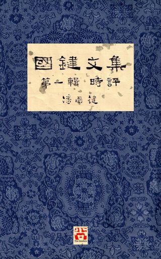 國鍵文集 第一輯 時評 A Collection of Kwok Kin's Newspaper Columns, Vol. 1 Commentaries(Kobo/電子書)
