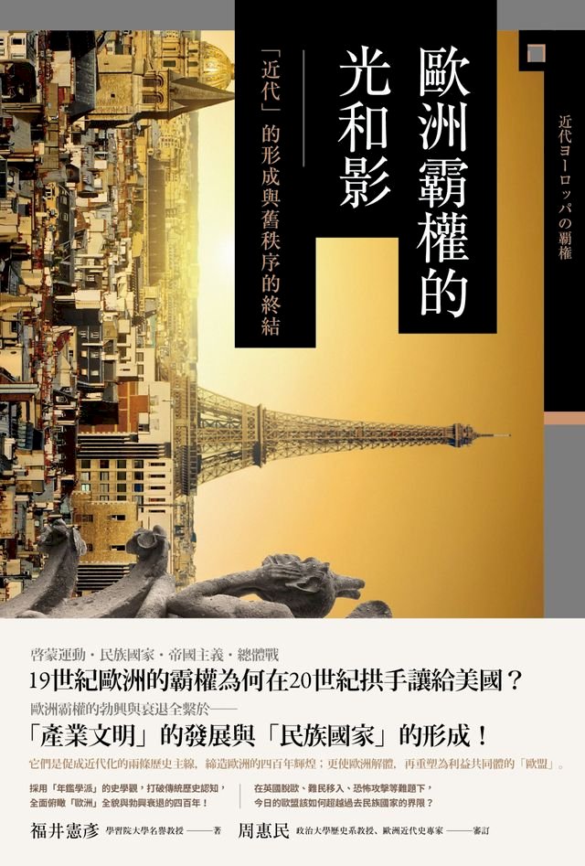 歐洲霸權的光和影 近代 的形成與舊秩序的終結 Pchome 24h書店