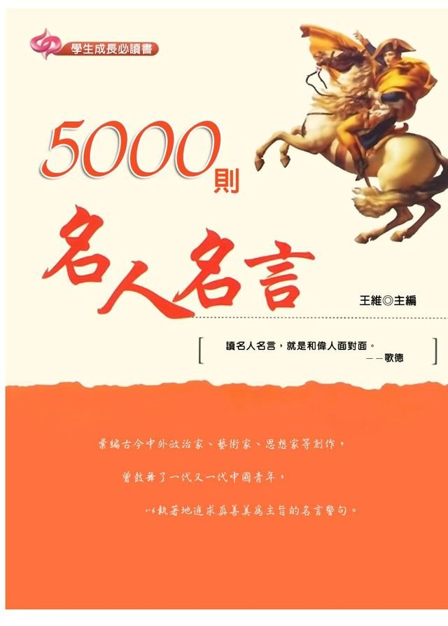 5000則名人名言 Pchome 24h書店