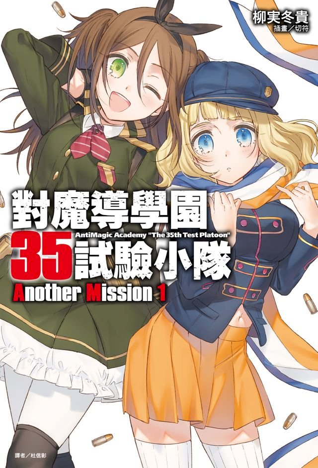 對魔導學園35試驗小隊another Mission 1 Pchome 24h書店