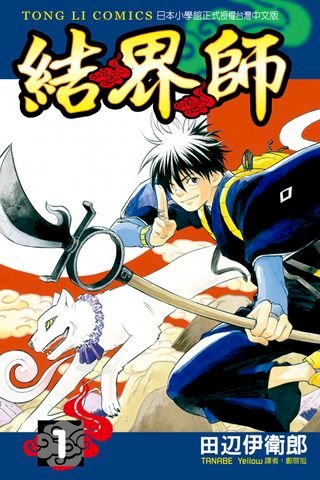 結界師 4 電子書 Pchome 24h書店