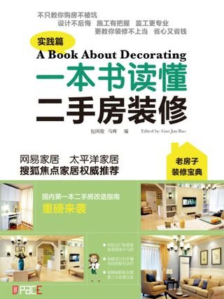 一本书读懂二手房装修(Kobo/電子書)