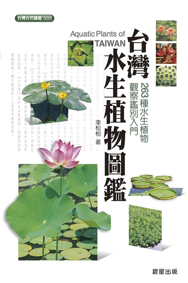 台灣水生植物圖鑑 Pchome 24h書店