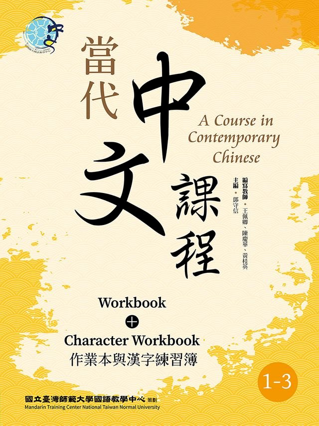 當代中文課程作業本與漢字練習簿1 3 二版 Pchome 24h書店