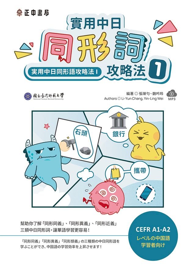 實用中日同形詞攻略法1 可下載雲端mp3 Pchome 24h書店