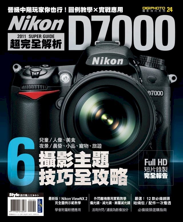 Nikon D7000 超完全解析- PChome 24h書店