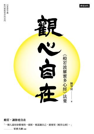 觀心自在 般若波羅蜜多心經 法要 Pchome 24h書店