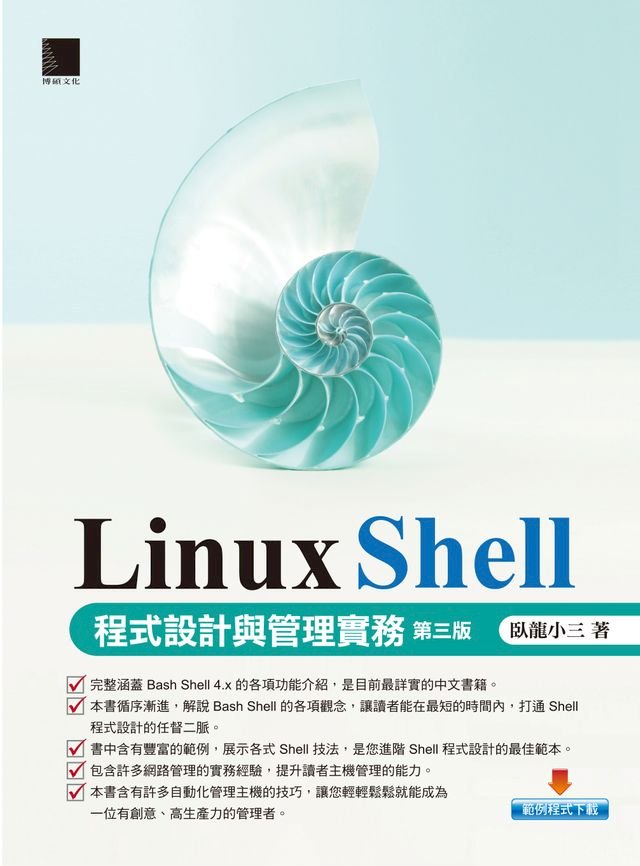 Linux Shell 程式設計與管理實務 第三版 Pchome 24h書店