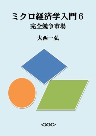 Introductory Microeconomics 6: Perfectly Competitive Market(Kobo/電子書)