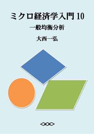 Introductory Microeconomics 10: General Equilibrium Analysis(Kobo/電子書)