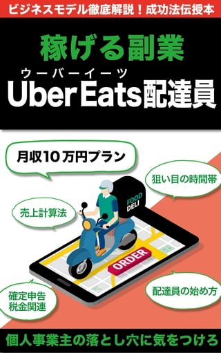 稼副業Uber Eats ・ーーー配達員始方(Kobo/電子書)