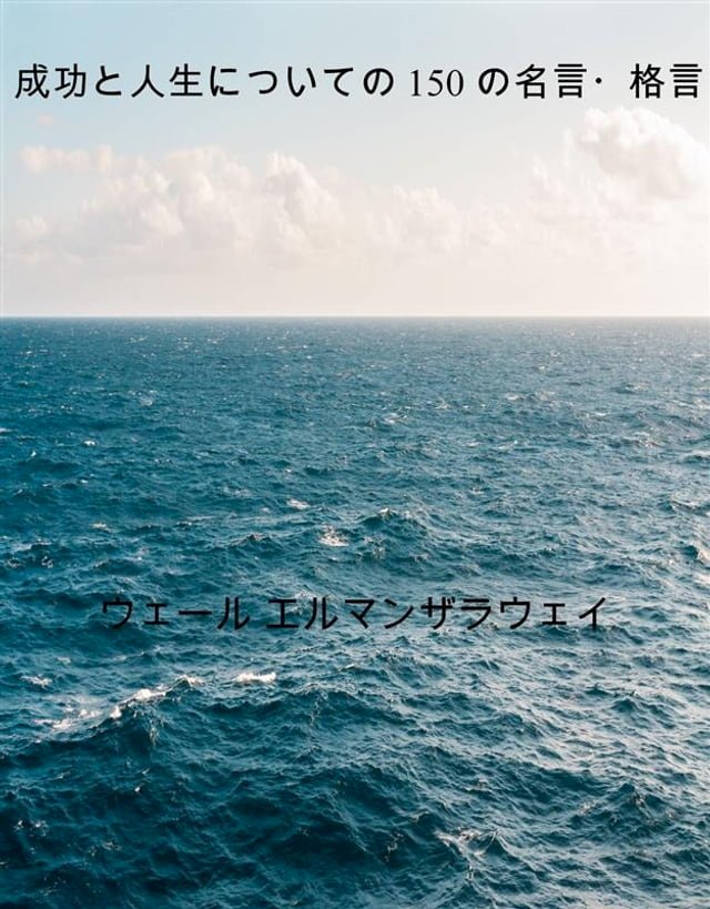 成功と人生についての150 の名言 格言 Pchome 24h書店