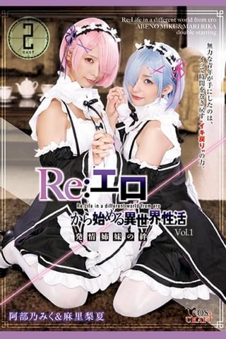 Re:始異世界性活 Vol.1 / 阿部乃 麻里梨夏(Kobo/電子書)