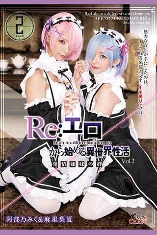Re:始異世界性活 Vol.2 / 阿部乃 麻里梨夏(Kobo/電子書)