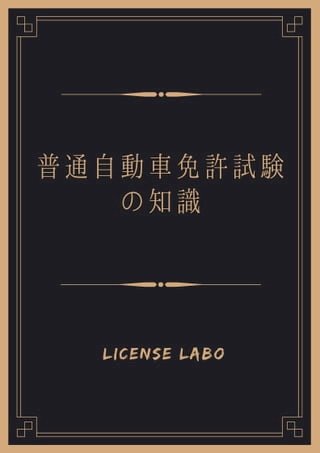 普通自動車免許試験知識(Kobo/電子書)