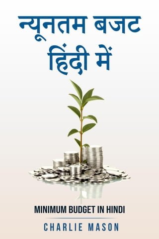 न्यूनतम बजट हिंदी में/ Minimum budget in hindi(Kobo/電子書)