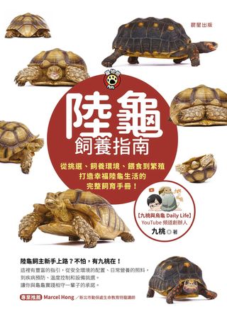 陸龜飼養指南-從挑選、飼養環境、餵食到繁殖，打造幸福陸龜生活的完整飼育手冊！(Kobo/電子書)