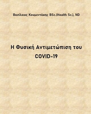 Η Φυσική Αντιμετώπιση του COVID-19(Kobo/電子書)