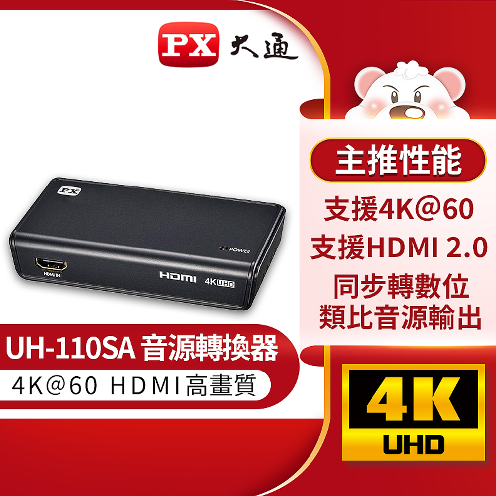 PX大通UH-110SA HDMI音源轉換器spdif高畫質轉光纖+3.5mm音頻分離器