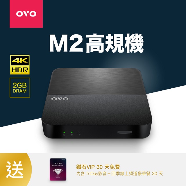 OVO 主力高規電視盒(OVO-M2一般版)