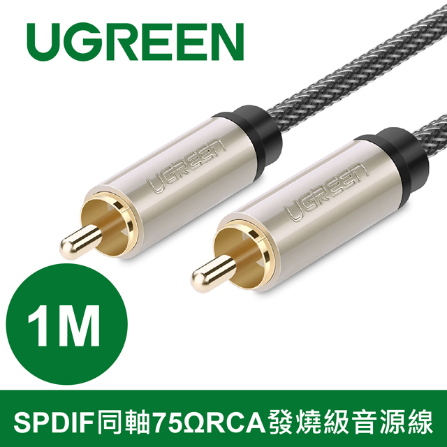 綠聯 1M SPDIF同軸75ΩRCA發燒級音源線
