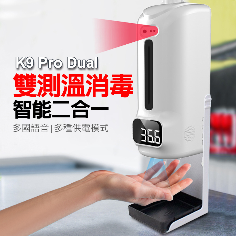 K9 Pro Dual 雙測溫酒精噴霧機 器 1500ml 噴霧 皂液2用 Pchome 24h購物