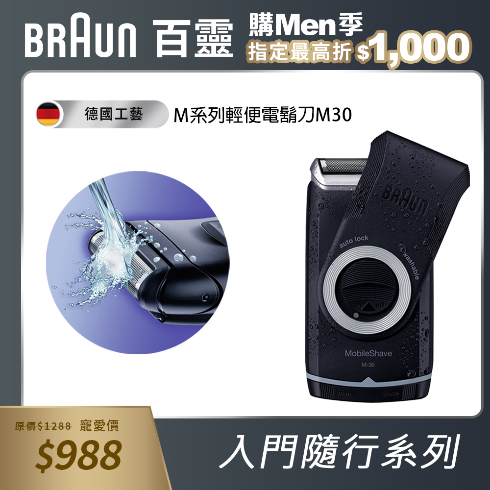 德國百靈braun M系列電池式輕便電鬍刀m30 Pchome 24h購物
