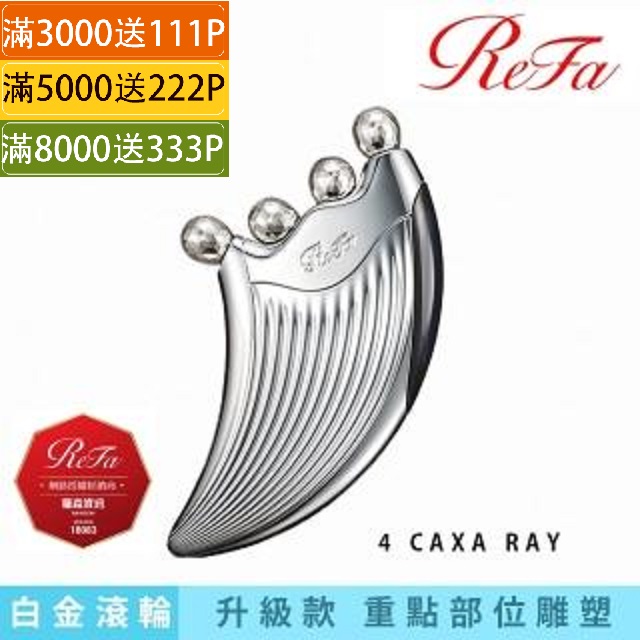 ReFa 4 CAXA RAY白金滾輪按摩儀- PChome 24h購物