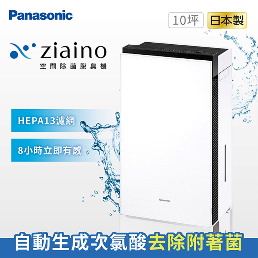Panasonic 國際牌Ziaino除菌脫臭空氣清淨機(次氯酸/消毒/HEPA13濾網
