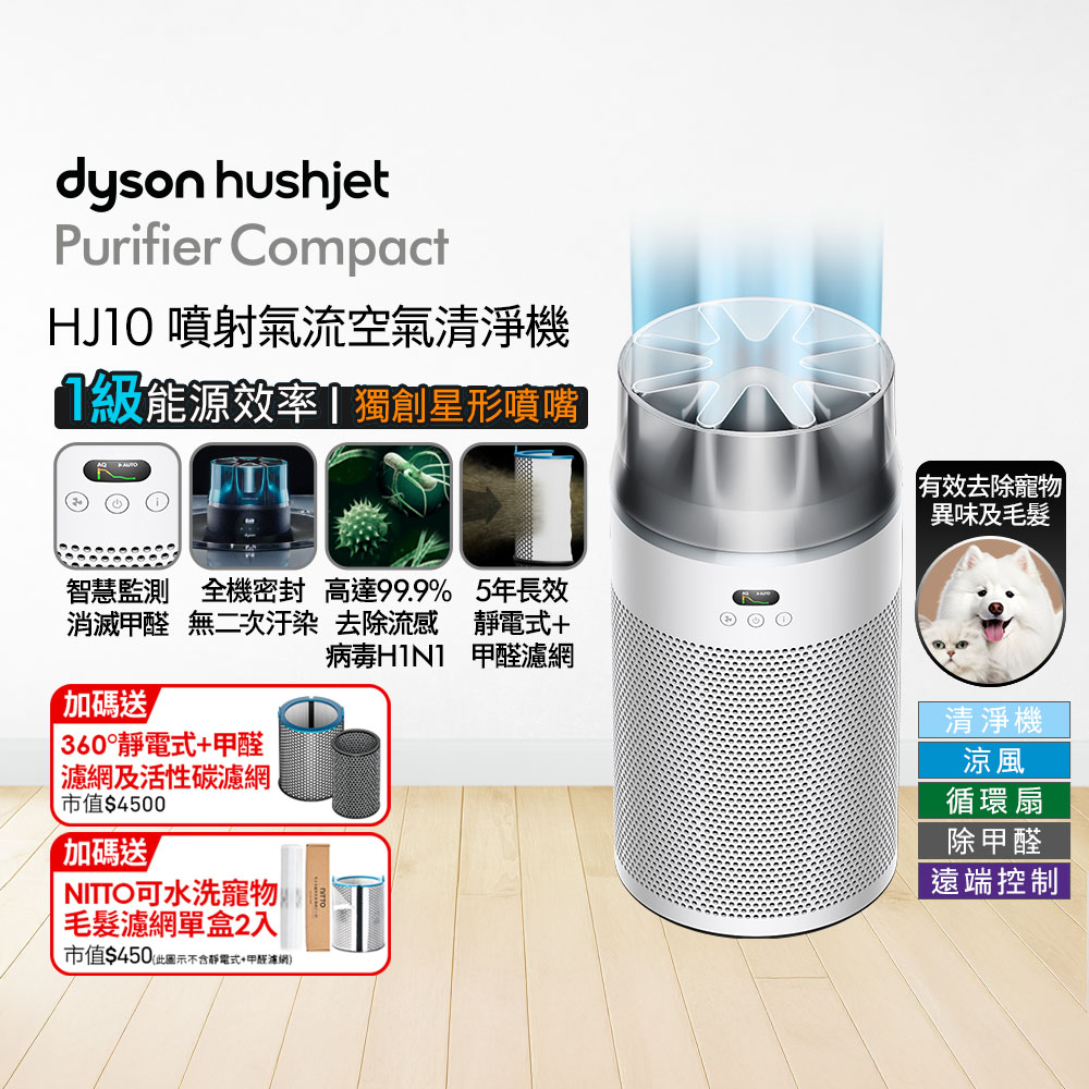 Dyson 戴森HushJet Purifier Compact HJ10 噴射氣流空氣清淨機(銀白色