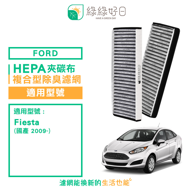 綠綠好日適用ford Fiesta 雙入組 強效除臭濾網gfd003 Pchome 24h購物