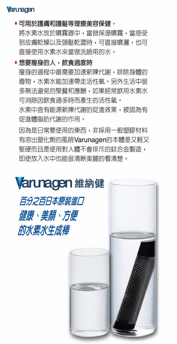 日本原裝Varunagen維納健水素水生成棒- PChome 24h購物