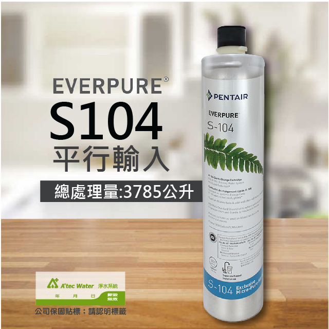 Everpure S104除鉛家用型淨水器濾心 S 104濾芯 請認明公司保固貼紙 享黑水保固 Pchome 24h購物